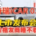 【新车发布会】奇瑞汽车iCAR 03上市发布会全过程，方盒子SUV，属于年轻人的车