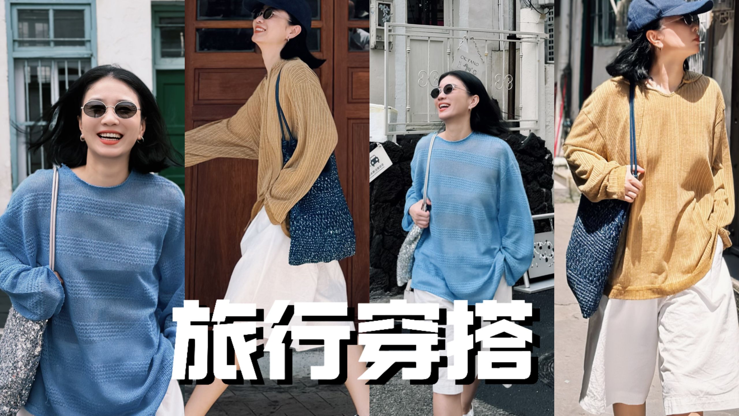 旅行穿搭别纠结，舒服才是真王道