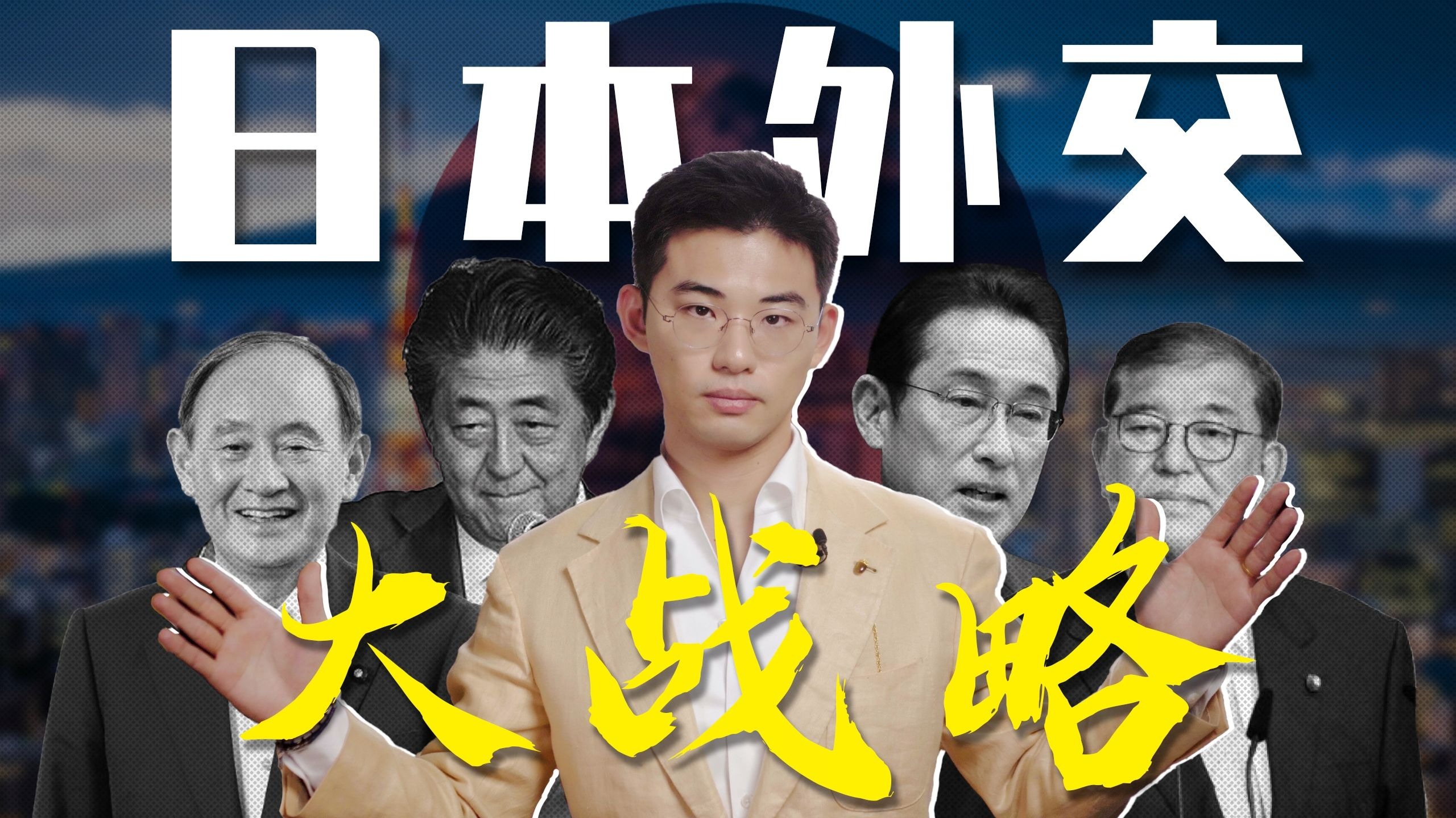 强化岛链，抱紧美国，中日恩怨如何收场？