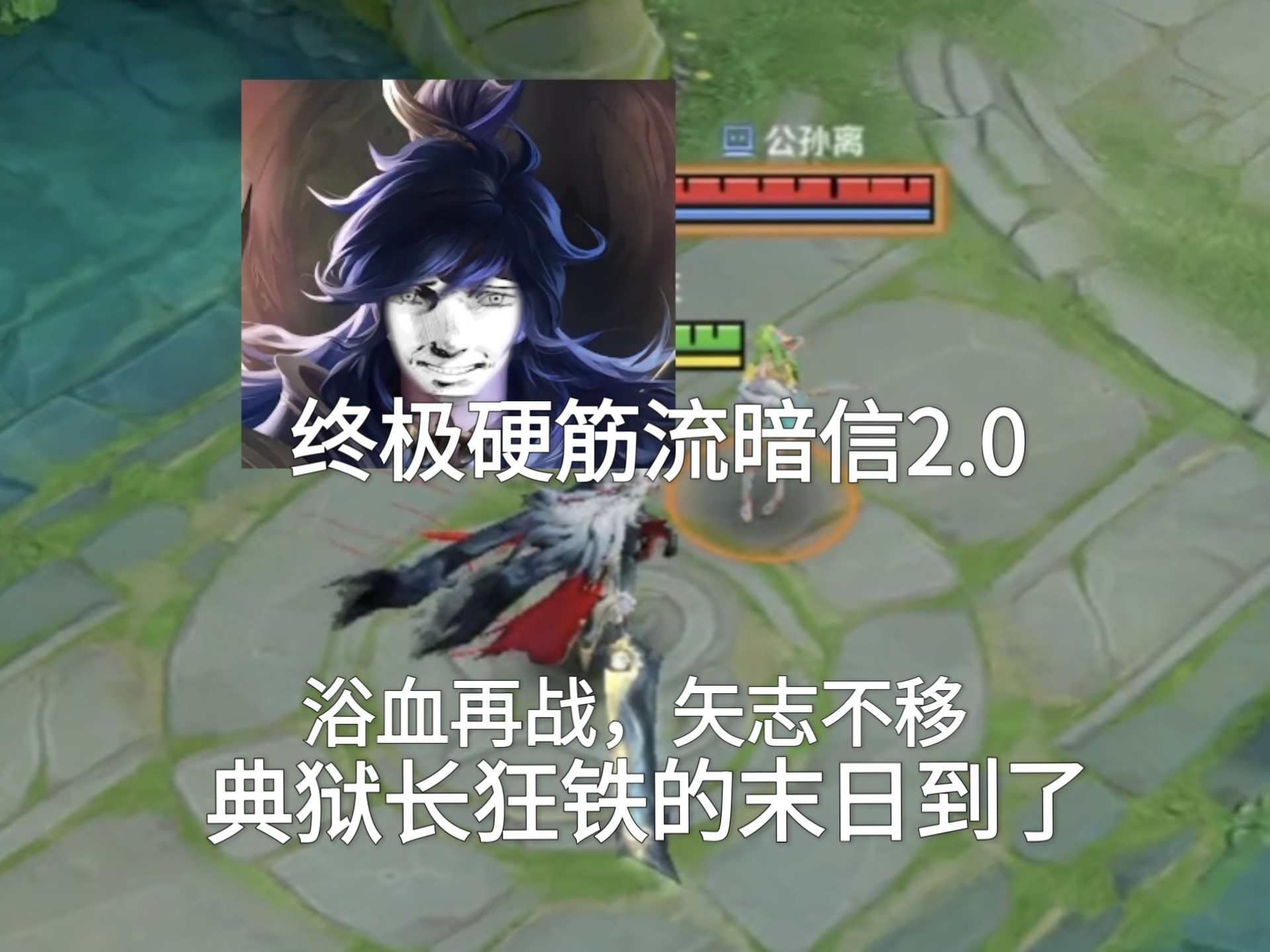 终极硬筋流暗信2.0，典狱长的末日到了