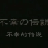 【世奇】第三季《不幸的传说》太田光 主演；2020.02.26晚更…
