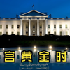 白 宫 黄 金 时 代