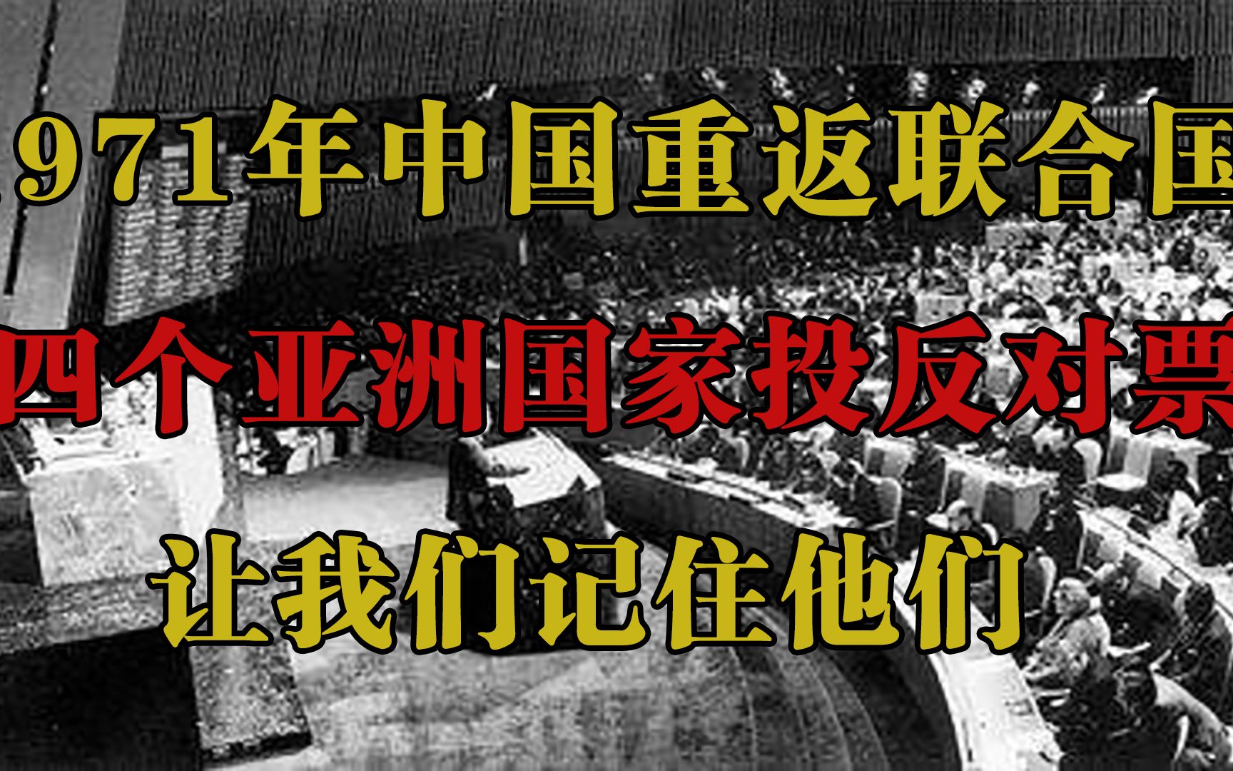 1971年中国重返联合国，四个亚洲国家投反对票，让我们记住他们