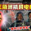 八宝粥“戒网瘾电疗法”，伤害不大侮辱性极强，司空震也直呼同行_第一视角