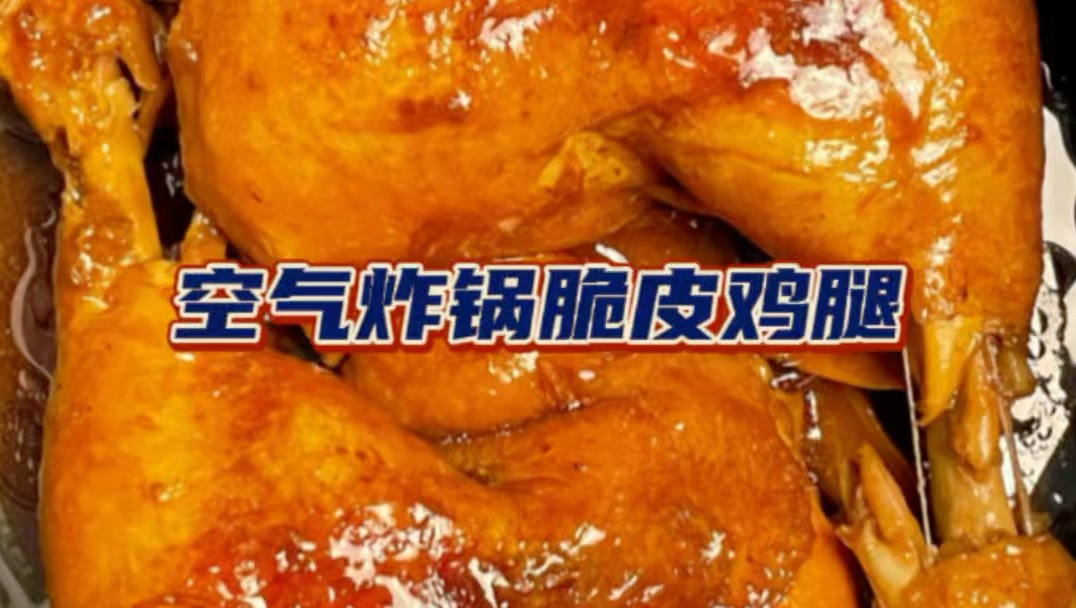 免油炸，空气炸锅真能做出完美烤鸡腿？