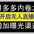 【运营干货】拼多多常见的无人直播怎么开启，不需要真人实时在线