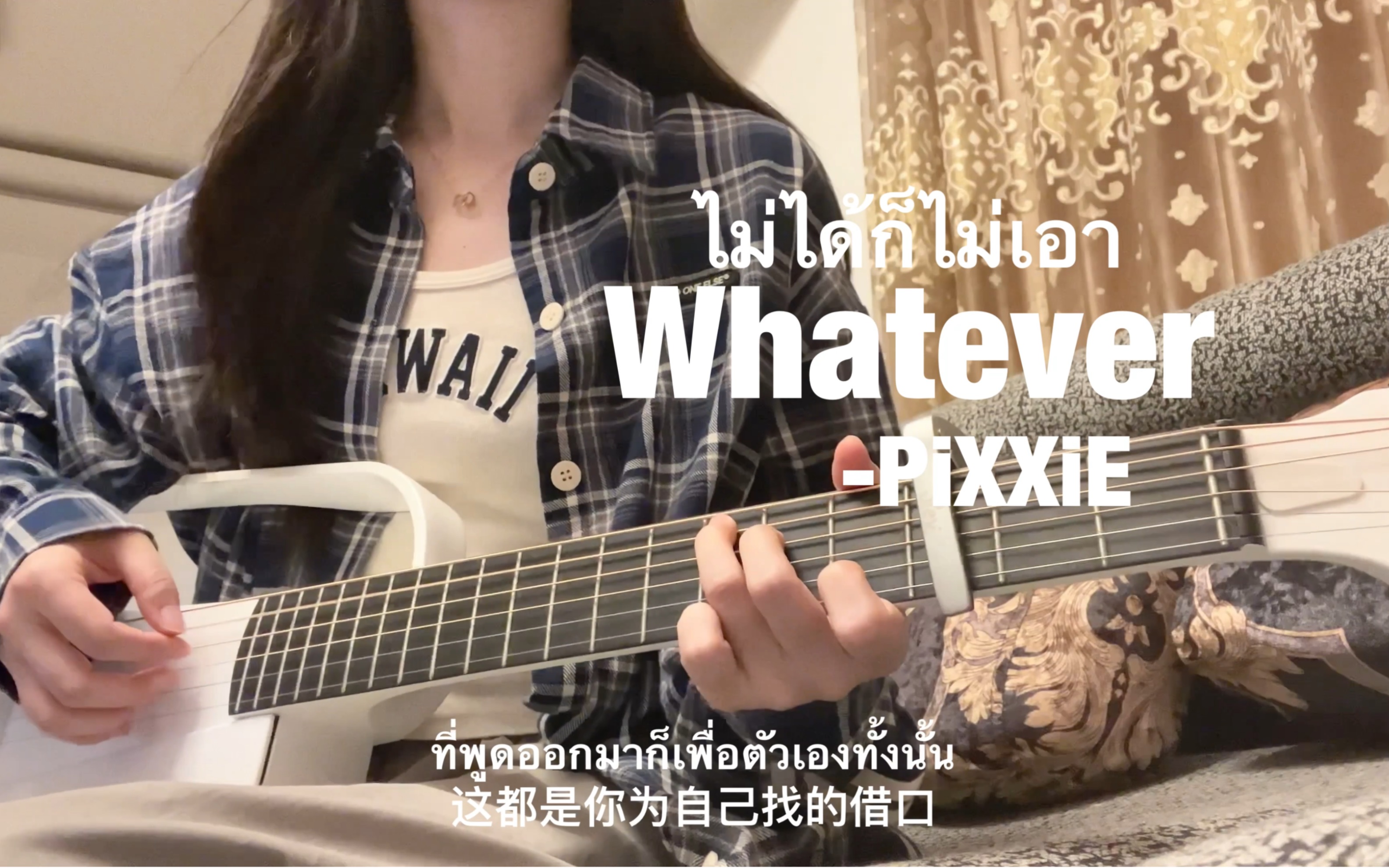 【ไม่ได้ก็ไม่เอา｛Whatever｝（吉他弹唱）】- PiXXiE 翻唱：Gifty