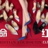 CL红底特辑(下) 最懂女人的高跟鞋之王！还有高级定制大揭秘哦～