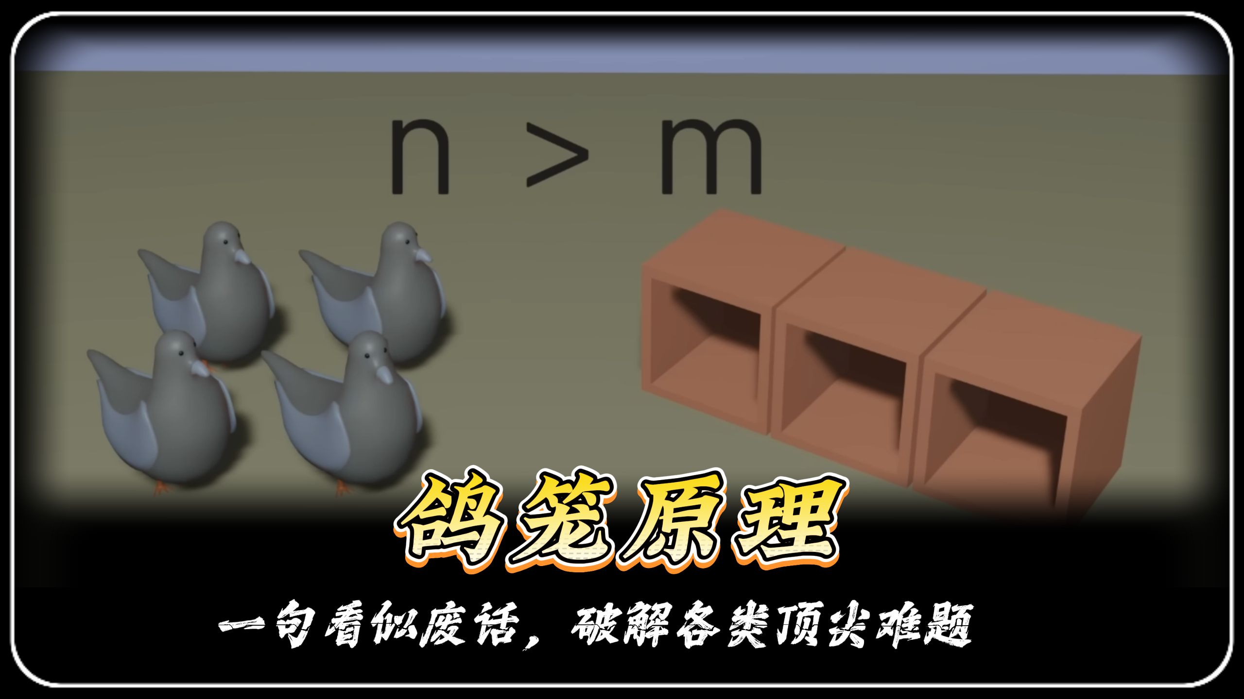 看似废话的鸽笼原理，轻松破解三大跨领域难题