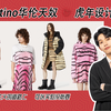 针织点评｜Valentino新年款完全没用心