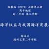 4.3海洋权益与我国海洋发展战略