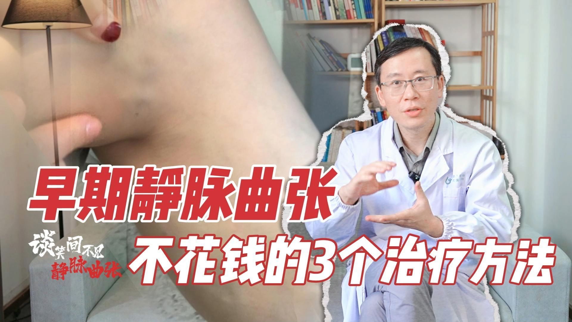 缓解早期静脉曲张，不花钱的3个方法，建议收藏1-BV16oq6Y2E8p
