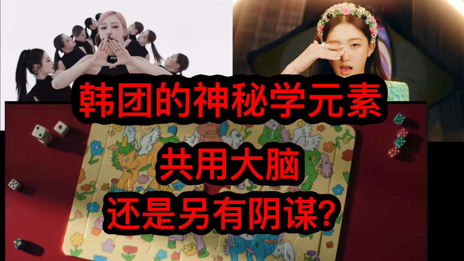 深扒韩团的邪教信仰，众所周知娱乐圈不分国籍，而且和政治高度绑定，懂自懂