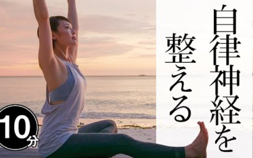 【B-life】10分钟瑜伽构建自律神经训练