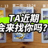 你心中想的TA近期会主动来找你吗？｜情人节特辑（大众占卜无时限制