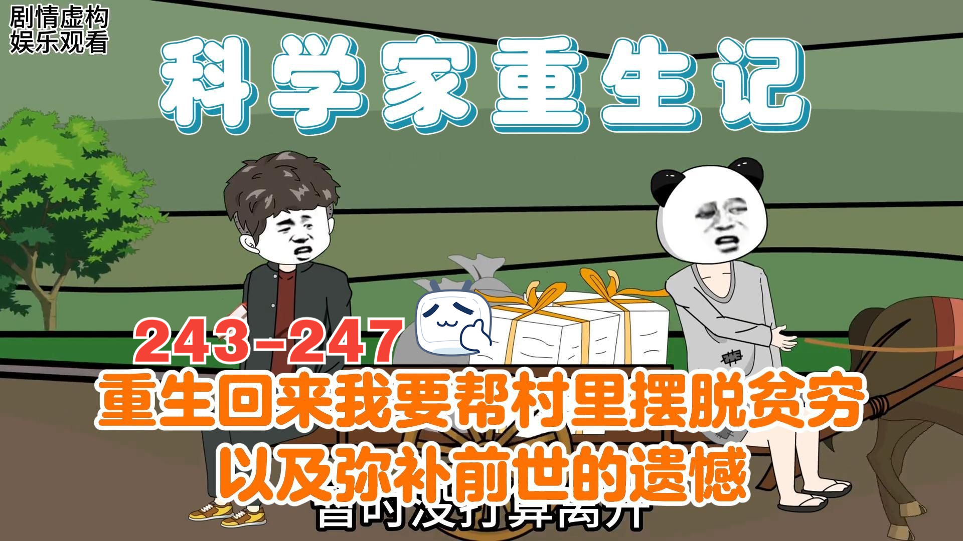 一口气看完243-247集，科学家重生这次换一种活法，要和自己心爱的人共度余生。