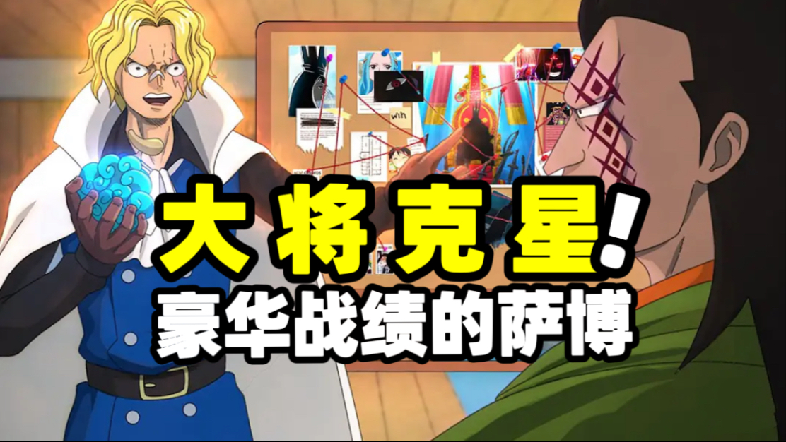 萨博的战绩太过于豪华！以至于海迷们都称他是大将克星