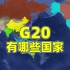 G20有哪些成员国？二十国集团为什么有这么大影响力？