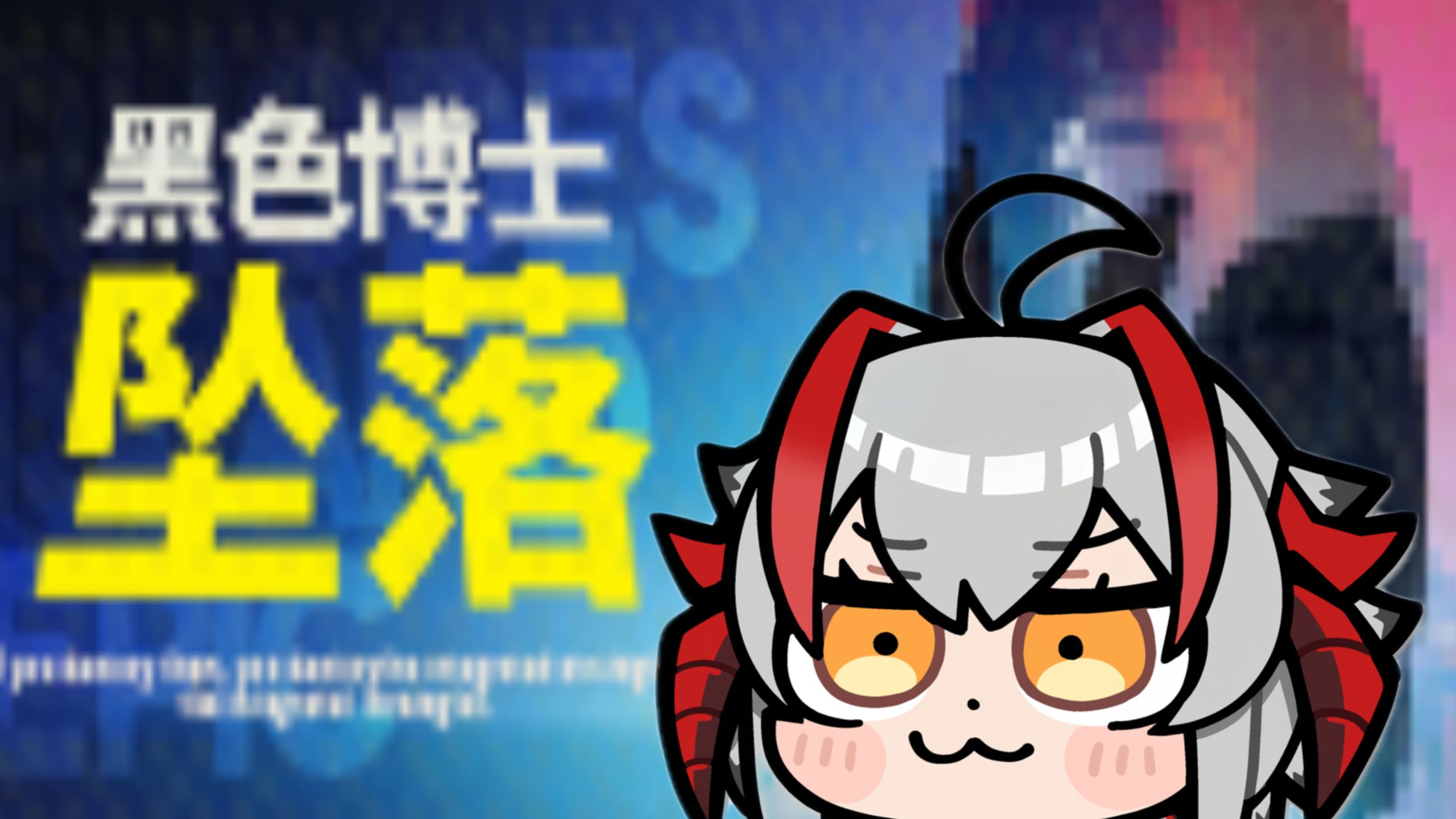 【黑色博士坠落】RE-1至RE-6 全关卡攻略 明日方舟26年愚人节活动 简单好抄