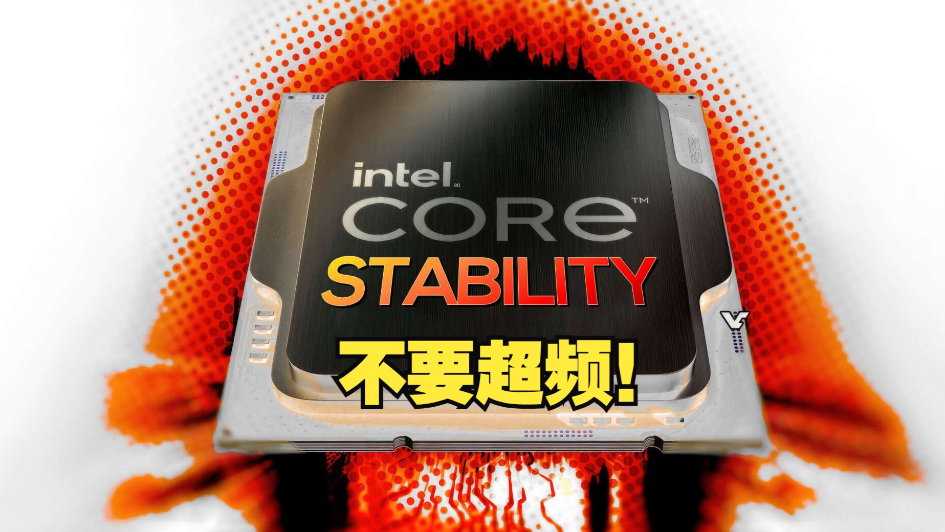 英特尔首次就第13/14代 i9 CPU 稳定性问题发表声明 别超频 主板和bios问题