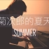 【钢琴】久石让《菊次郎的夏天》「Summer」罗曼耶卓