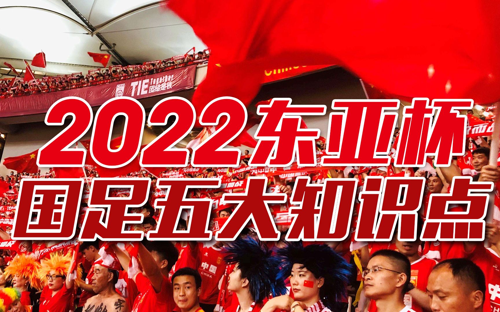 2022东亚杯国足五大知识点，中国女足和男足阵容都是有哪些变化呢？