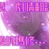 【Fate/Grand Order】最终章｜剧情翻译：直到最后的玛修