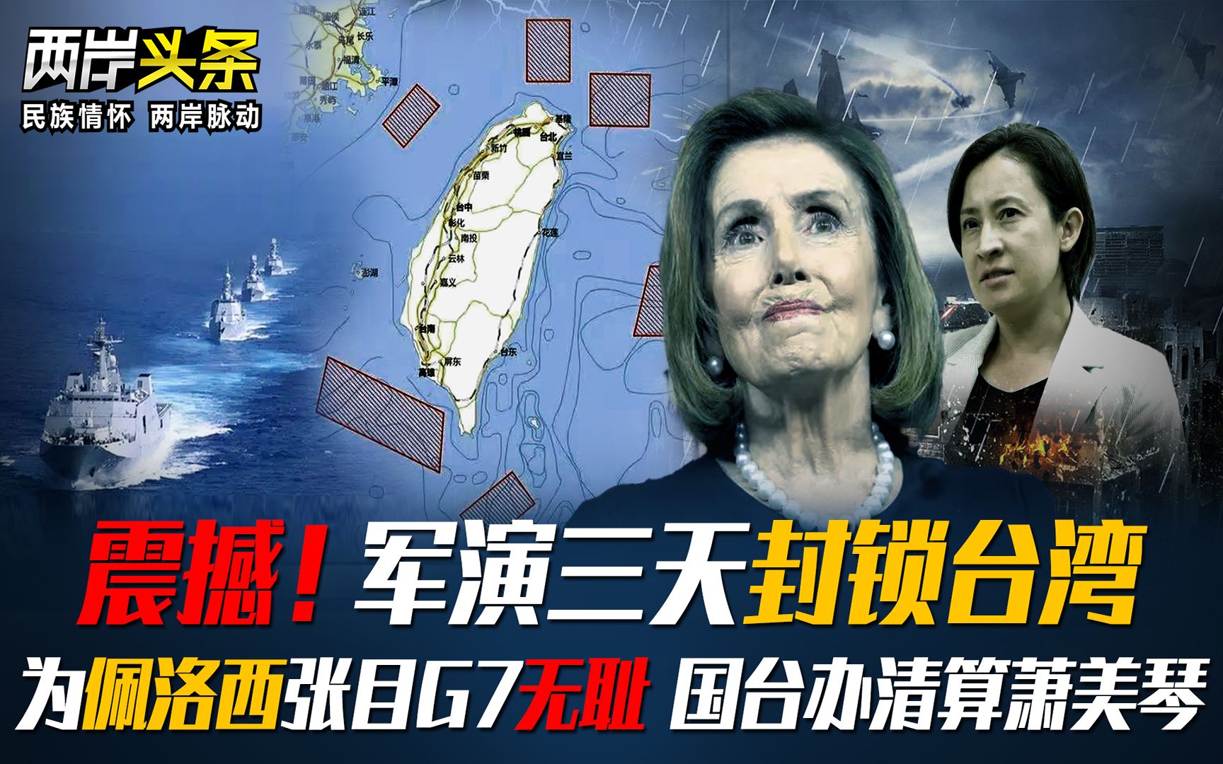 震撼！军演三天封锁台湾 为佩洛西张目G7无耻 国台办清算萧美琴