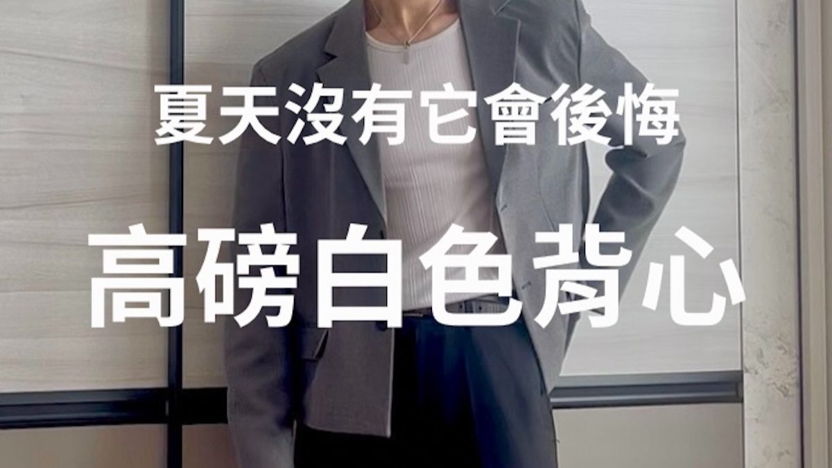 男生夏天穿搭救星 - 高磅白色背心