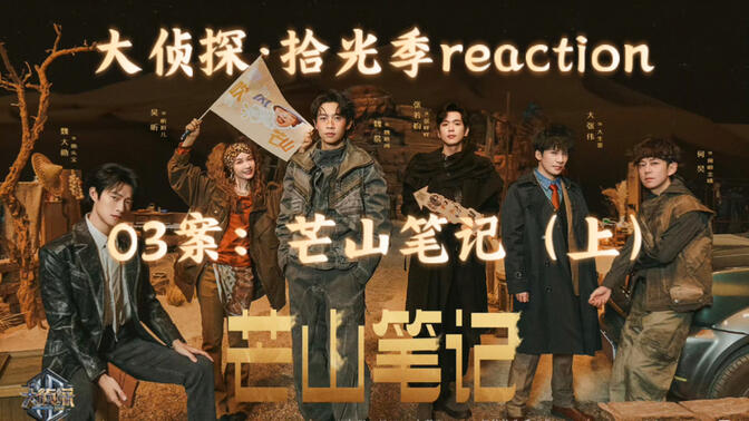 【大侦探10reaction】03案（上）他们这跑偏的口音我能一直听～
