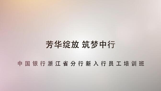 中国银行浙江省分行新员工培训班——种子计划第二期
