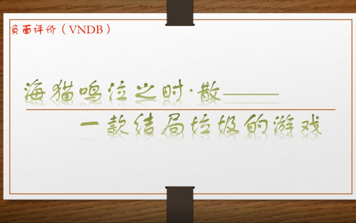 【VNDB】海猫鸣泣之时·散——诡计愚蠢，结局烂尾，剧情空洞的游戏