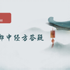 【直播回放】中医如何全面问诊，问诊是门大学问 2026年02月18日19点场