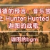 潘德的预言：音乐赏-迦图战歌-Hunter Hunted-激昂的草原骑兵战歌——我们的长枪所向披靡，我们的战士无比强壮
