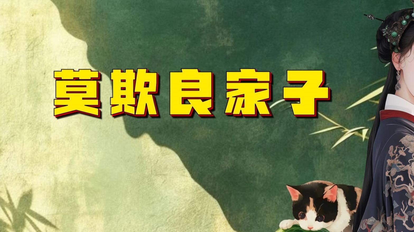 【吃瓜蒙主】莫欺良家子
