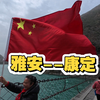 从雅安到康定，游览了泸定桥，打卡康定情歌城