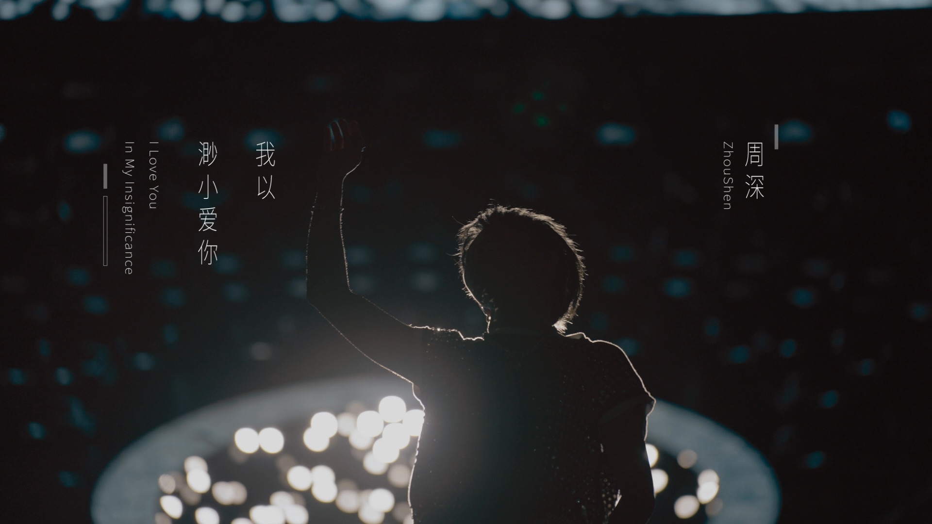 周深出道十二周年快乐｜「我以渺小爱你给我的旅程」
