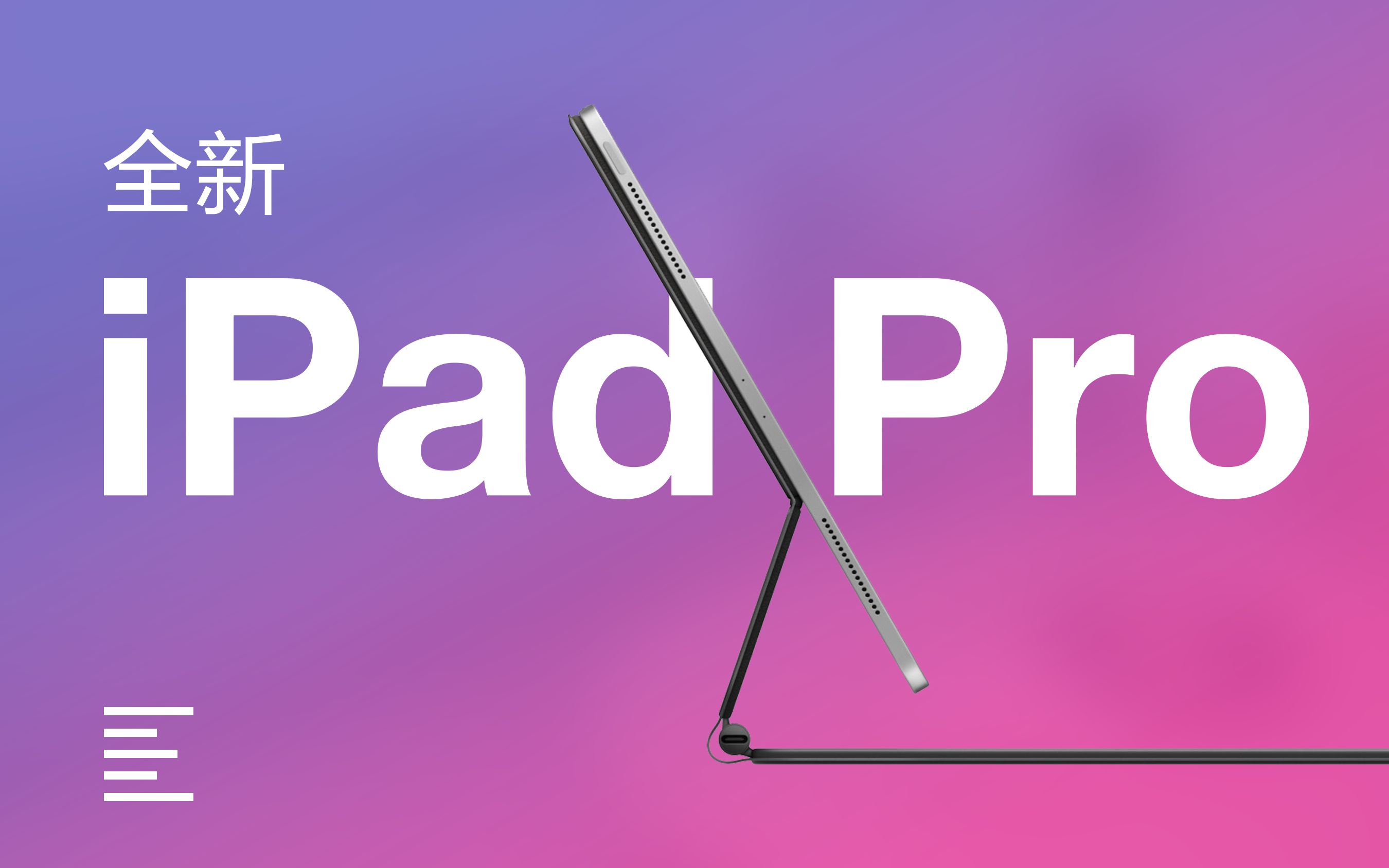 全新iPad Pro首发评测：距真正生产力，只差一个妙控键盘？｜ 凰家评测