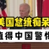 美国总统疑似老年痴呆，一个细节值得中国人警惕……