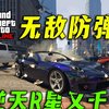 【GTAOL】无敌防弹神车问世！R星你在干什么？公开战局虐杀实录~ gtaonline次时代增强版_游戏实况