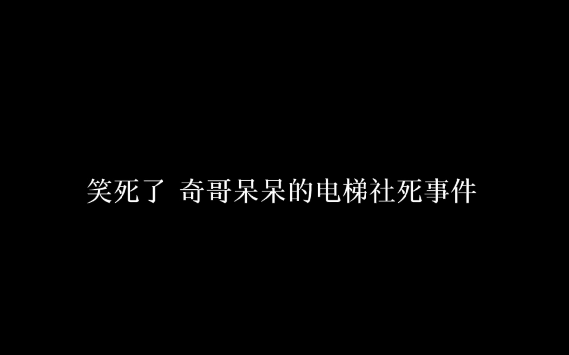 笑死了！呆呆和奇哥的电梯社死事件 姐姐：你俩多冒昧啊！