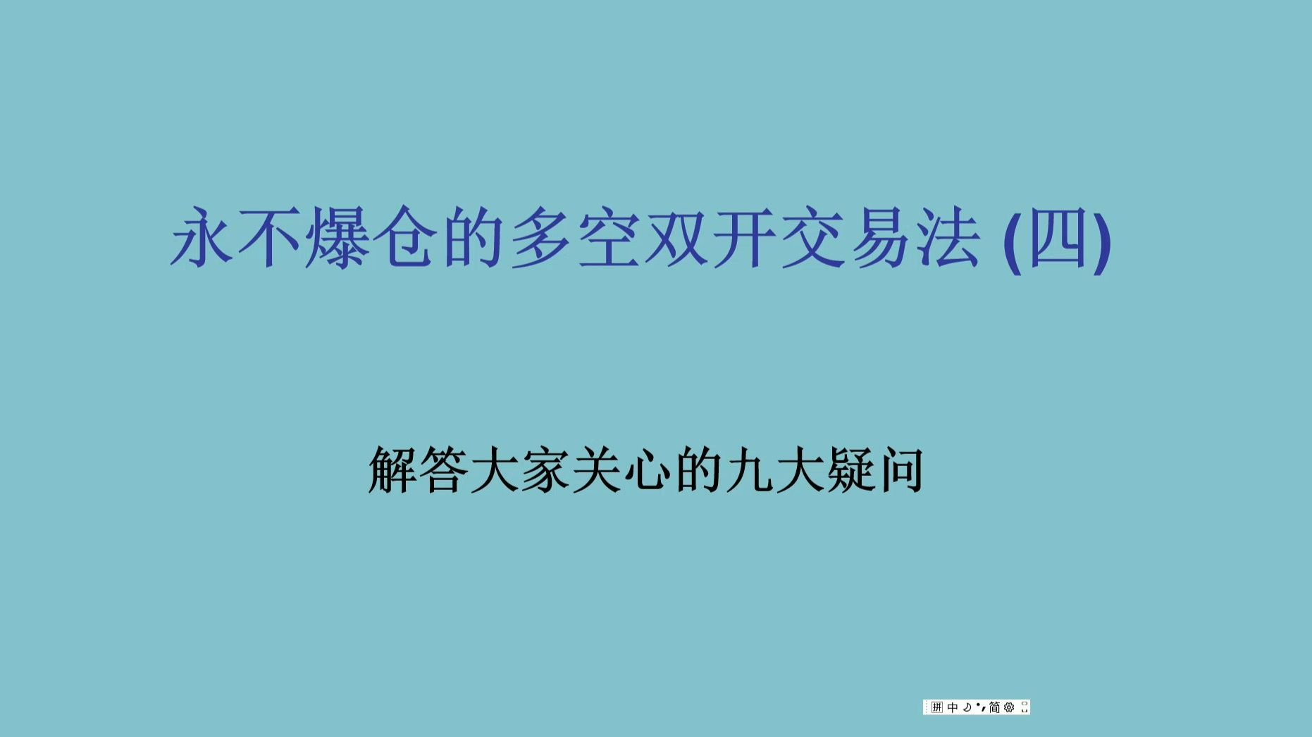 永不爆仓的多空双开交易法(四)