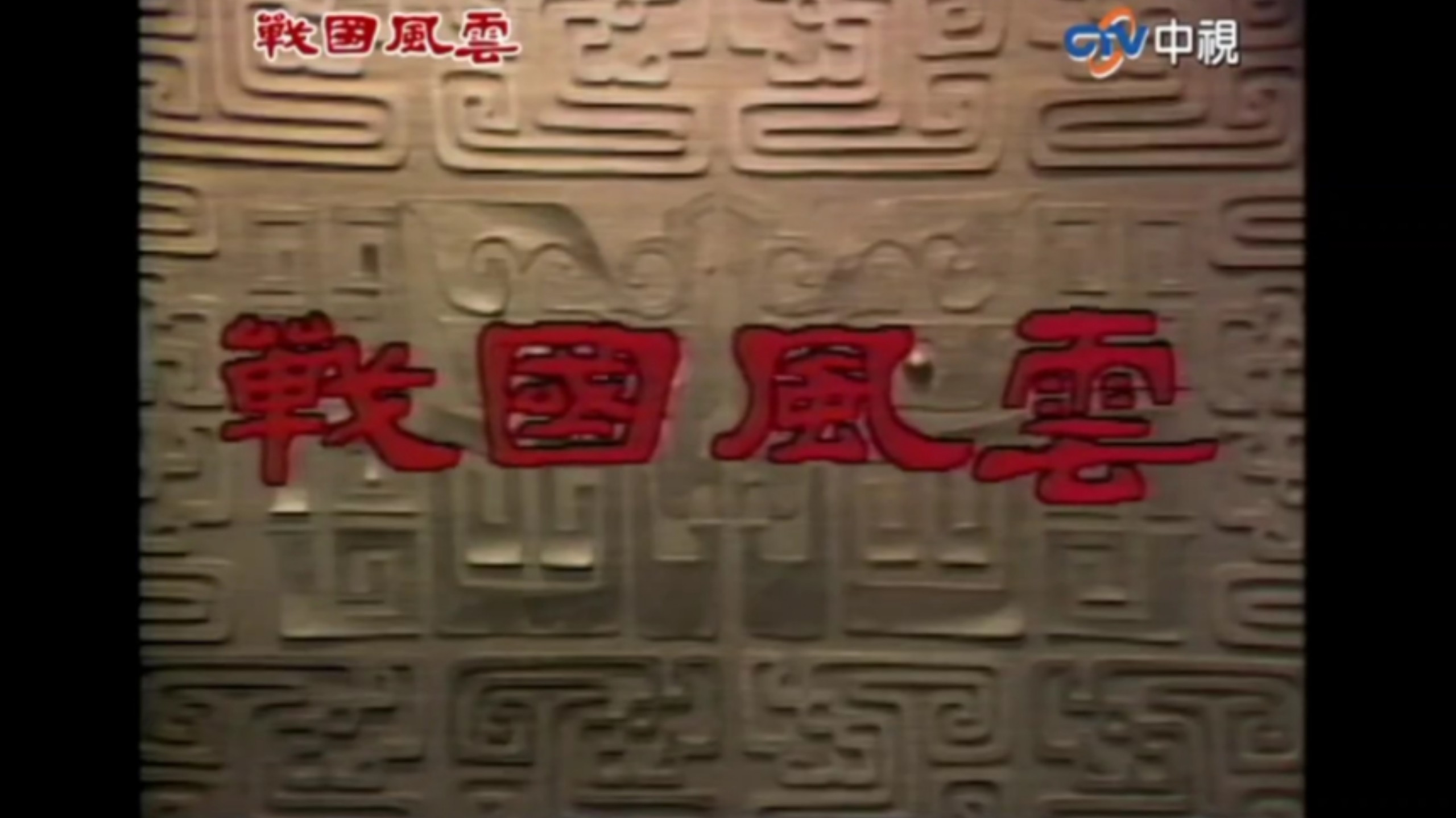 台湾剧集《戰國風雲》7