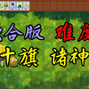 【融合版】《植物大战僵尸》丨难度5丨十旗挑战 诸神_游戏热门视频