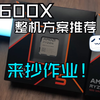 9600X主机抄作业：3000-8000五套整机搭配方案来了，选择你的英雄