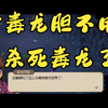 大侠立志传 拿毒龙胆不用杀死毒龙了_剧情