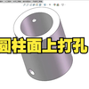 solidworks如何在圆柱面上打孔?曲面打孔