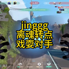 jinggg离魂转点，戏耍对手_游戏热门视频