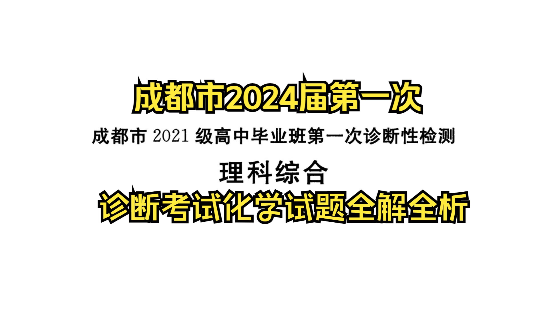 2024年成都市高三毕业班第一次诊断性检测理科综合化学试题全解全析