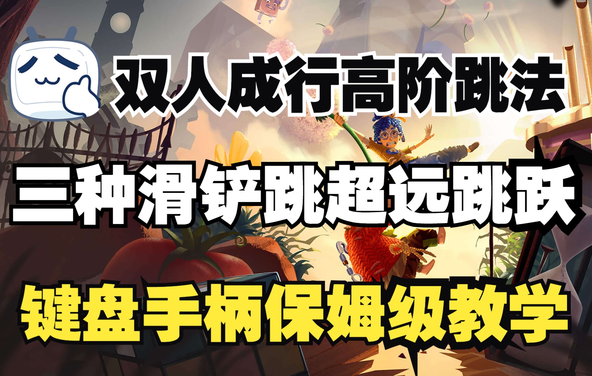 【双人成行】三种滑铲跳 键盘手柄保姆级教学